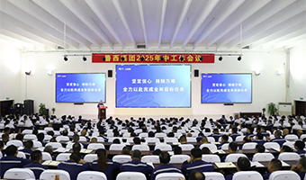 魯西集團(tuán)召開2025年中工作會(huì)議